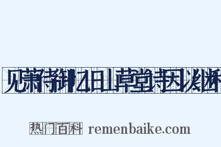 见萧侍御忆旧山草堂诗因以继和是什么意思的图片